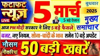 Today Breaking News ! आज 05 मार्च 2025 के मुख्य समाचार बड़ी खबरें, PM Modi, UP, Bihar, Delhi, SBI