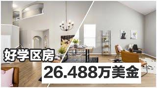 26.488万美金，休斯顿南Katy ，好学区，高挑厅投资房，美国买房，休斯顿房产，学区房，休斯顿买房  South of Katy