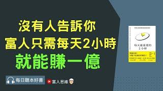 沒有人告訴你富人只需每天2小時，就能賺一億#每天最重要的2小時｜股票 股市 美股｜個人財富累積｜投資｜賺錢｜富人思維｜企業家｜電子書 聽書｜#財務自由 #財富自由  #富人思維