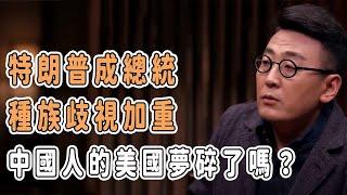 特朗普成總統，種族歧視加重，中國人的美國夢碎了嗎？ #分享 #talkshow #圆桌派 #马未都 #窦文涛 #許子東 #馬家輝 #周轶君 #移民 #台灣 #美國 #川普