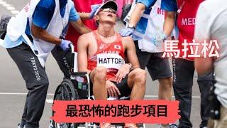 42.195公里! 跑完根本直接往生! 最恐怖的跑步項目—馬拉松