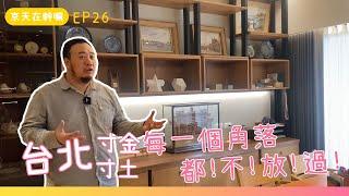 京天在幹嘛│台北寸金寸土，每一個角落都！不！放！過！│EP26