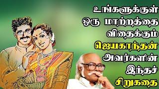 Jayakanthan short story| ஜெயகாந்தன் சிறுகதைகள்| Kurai Piravi| Tamil short story| Tamil sirukathaigal