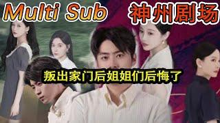 [MULTI SUB]《叛出家门后姐姐们后悔了》#短剧全集 #神州剧场 #豪門 #逆襲 #推荐视频