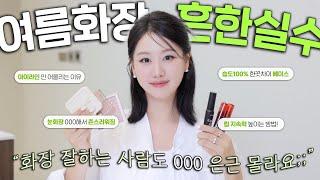 화장할수록 촌스럽다면 무조건 보세요‼️화잘알도 은~근 모르는 여름화장 흔한실수 5가지‼️(ft.아이라인 안어울리는 이유, 피부화장 들뜸, 맑은색조 사용법등)ㅣ인보라INBORA