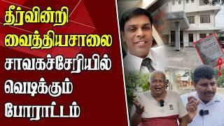 வைத்தியசாலையில் தொடரும் சிக்கல் || போராட்டத்தில் மக்கள்! || Chavakachcheri Hospital