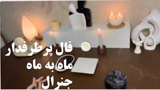 فال پرطرفدار ماه به ماه جنرال #فال_قهوه#فال_پاسور_ارمنی