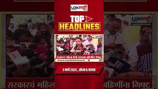 Headlines Today | 6 PM |03 Mar 2025 | Maharashtra Politics | Lokshahi Marathi News