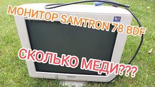 РАЗБОР МОНИТОРА НА МЕДЬ...ДРАГМЕТАЛЛЫ В МОНИТОРЕ SAMTRON 78 BDF... СКОЛЬКО МЕДИ В МОНИТОРЕ...