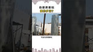 自建房，地基要挖多深？