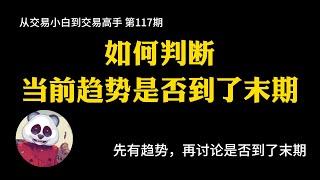 【第117期】如何判断当前趋势是否到了末期