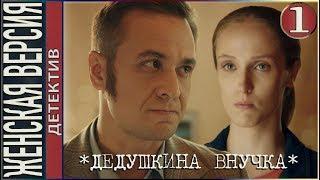 Женская версия. Дедушкина внучка (2019). 1 серия. Детектив, сериал.