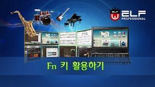 엘프 E-909(900) 사용설명09_Fn 키 활용하기