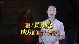 司马懿一生浓缩2句话，读懂一句足以改变一生，成为人中龙凤！