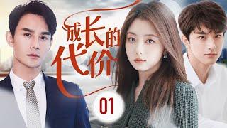 ENGSUB《成长的代价》Grow Up 01 |  年轻人为了追寻梦想，勇敢做出选择, 无论结果如何，他们都在全力以赴地追逐自己的理想