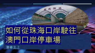 港車北上 - 如何從港珠澳大橋珠海口岸駛往澳門口岸停車場