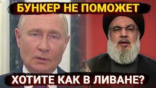 Бункер не поможет – глазки забегали, грусть на лице. Хотите как в Ливане?