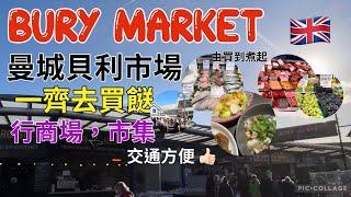 英國 BURY MARKET｜行街買餸之選｜交通方便｜英國花園街｜#英國生活 #英國買餸 #曼城