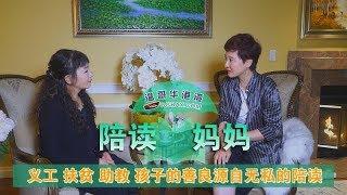 【陪读妈妈】第24期：孩子回国支教，这样有爱心的孩子是如何培养出来的？