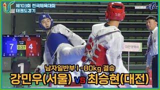 103회 전국체전 I 강민우(서울) vs 최승현(대전) I 결승 I 남자일반부 -80kg