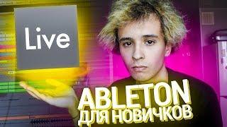 ABLETON LIVE ПОНЯТНЫМ ЯЗЫКОМ ДЛЯ НОВИЧКОВ