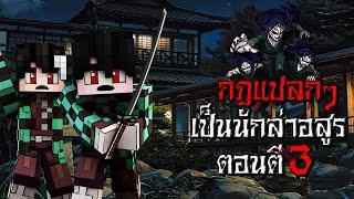 กฎแปลกๆ การเป็นนักล่าอสูร ตอนตี3 - (Minecraft กฎแปลกๆ)