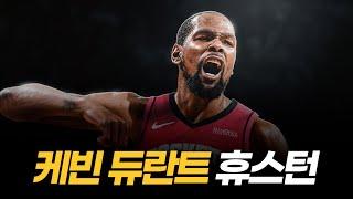 케빈 듀란트 휴스턴 로케츠 행! 대박 빅딜 터졌다