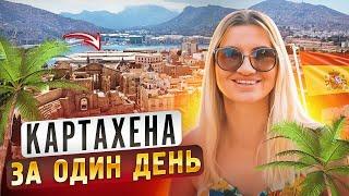 Что посмотреть в Картахене? | Картахена за один день