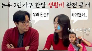 미국 이민 2년차 신혼부부ㅣ생활비 폭증 why?ㅣ지출내역 낱낱이 공개