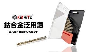 【KiKAiTO 機械堂】金屬鑽尾 KIKAITO 鈷合金鑽尾組(10支裝) 六角柄 真高鈷含量 鑽頭 白鐵 鐵 金屬 樹脂 木材