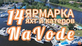 14-ая ярмарка яхт и катеров яхт клуб МРП г. Долгопрудный 2024