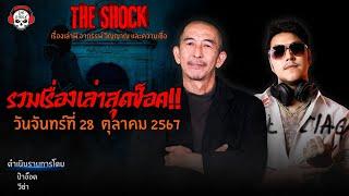 รวมเรื่องเล่าสุดช็อค | วัน จันทร์ ที่ 28 ตุลาคม 2567 l TheShock13