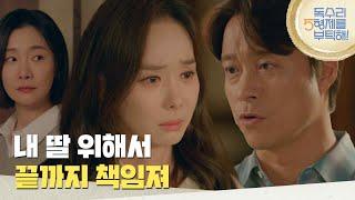 ＂내 딸 위해서 끝까지 책임져＂한수연과 최대철의 대화를 듣게 되는 박효주 [독수리 5형제를 부탁해!] | KBS 250621 방송