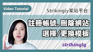 Strikingly架站平台│註冊帳號、刪除網站、選擇與更換模板│架站平台操作導覽│ Tutorial │富習小學堂