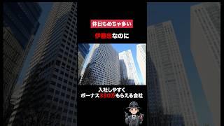 休日も多いのにボーナスがっぽりもらえて、伊藤忠なのに入社しやすい穴場の会社をご紹介！　#転職 #転職したい #就活 #会社紹介