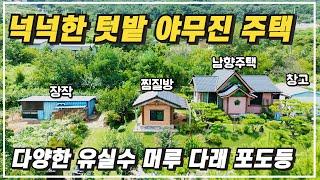 다래 머루 포도등 다양한 유실수가 가득한 넉넉한 텃밭 황토 찜질방 남향의 야무진 주택 창고 경남 산청군 단성면 전원주택 매매 산청부동산