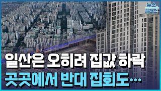 집값 떨어진 일산…곳곳에서 반대 집회도 [신도시 재건축 점검②]/한국경제TV뉴스