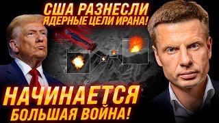 ️США ВСТУПАЮТ В ВОЙНУ! ПО ИРАНУ ПРИМЕНЕНЫ МОЩНЫЕ БОМБЫ! УНИЧТОЖЕНА ЯДЕРКА! ПОСЛЕДСТВИЯ!