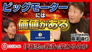 【ビッグモーター問題】ビッグモーターがWECARSに！ 運営会社の変更はトレンドになるのか！【藤澤義仁×田中大貴】