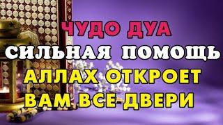 ЧУДО ДУА СИЛЬНАЯ ПОМОЩЬ АЛЛАХ ОТКРОЕТ ВАМ ВСЕ ДВЕРИ