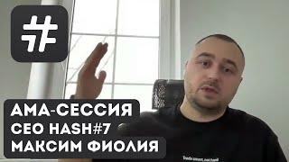 Первая AMA-сессия с СЕО Максим #hash7 | Конференция #хэш7 #криптотрейдинг