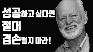 세계 최고 비즈니스 컨설턴트의 5가지 성공 조언!! “성공하고 싶다면 절대 겸손하지마라”