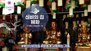 [부산용한점집 신비의집 혜화] 사랑하는 가족을 위한 기도