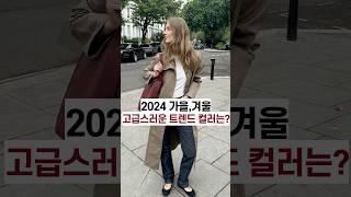 2024 가을,겨울 고급스러운 트렌드 컬러는? #패션트렌드 #컬러트렌드 #가을패션 #고급스러운코디