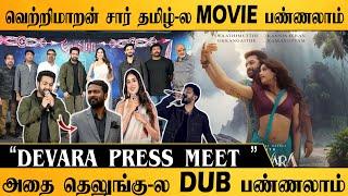 "வெற்றிமாறன் சார் tamil- ல Movie பண்ணலாம் N. T. Rama Rao Jr Speech Devara Movie Pressmeet SV TV