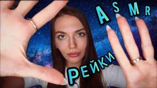 АСМР Чистка Ауры от Негатива + РЕЙКИ  | ASMR Energy Healing Reiki