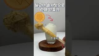 직접만든 달고나 솜사탕으로 라떼 만들었어요