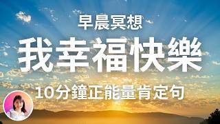 早晨冥想！我每天幸福快樂又充實！10分鐘正能量冥想肯定句！連續28天，每天聽一次達到最大效果 #冥想 #正能量 #肯定句