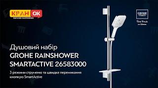 Душовий набір на 3 режими GROHE RAINSHOWER SMARTACTIVE 130 CUBE 26583000