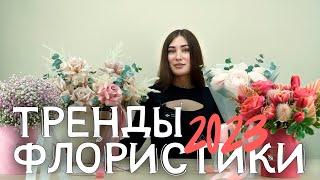 Тренды флористики 2023: какие цветы использовать и какие букеты из них собирать?